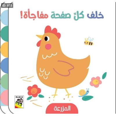 خلف كل صفحة مفاجأه : المزرعة