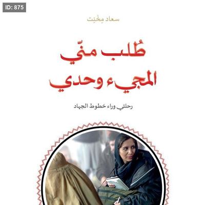 طُلب مني المجيء وحدي