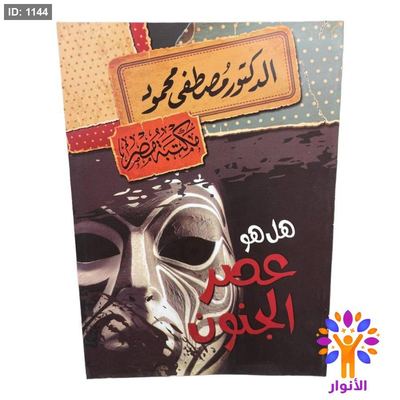 هل هو عصر الجنون
