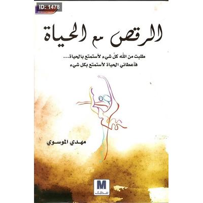 الرقص مع الحياة