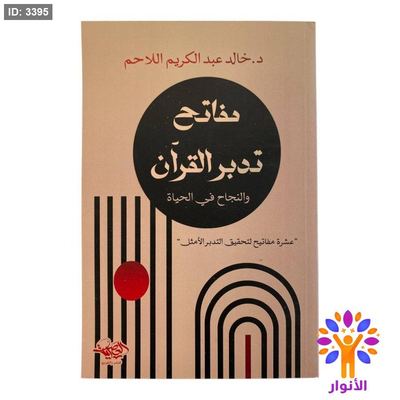 مفاتح تدبر القرآن والنجاح في الحياة
