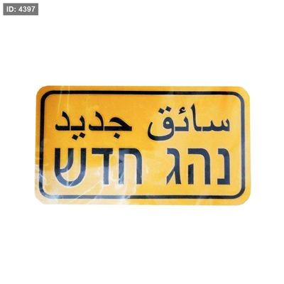 لزقة سائق جديد