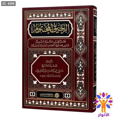 الرحيق المختوم