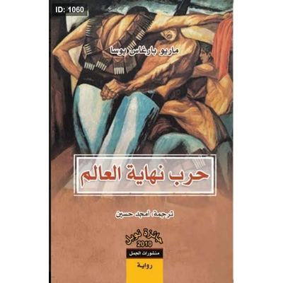 حرب نهاية العالم