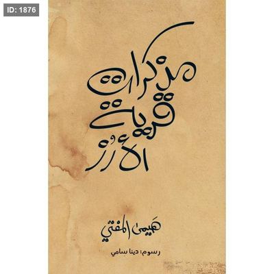 مذكرات قرية الأرز