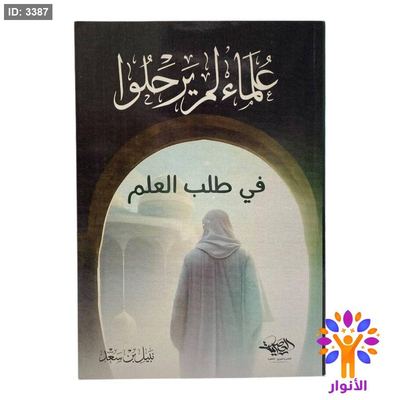 علماء لم يرحلوا في طلب العلم