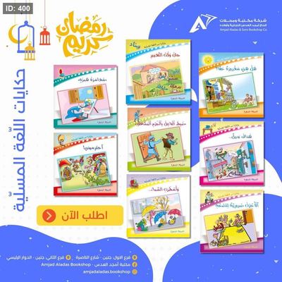 حكايات اللغة المسلية