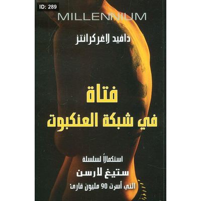 فتاة في شبكة العنكبوت