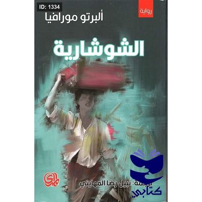 الشوشارية