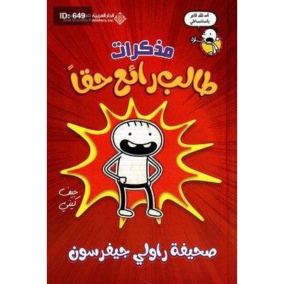 مذكرات طالب رائع حقاً
