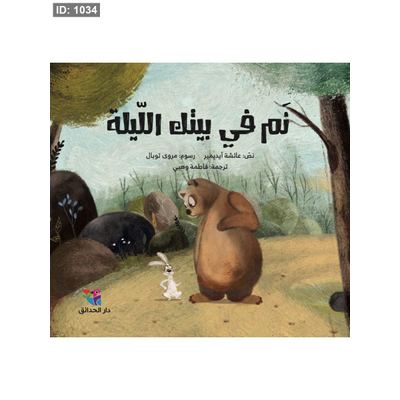 نم في بيتك الليلة