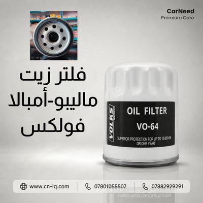 فلتر زيت (64) فولكس