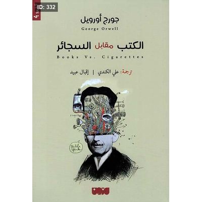 الكتب مقابل السجائر