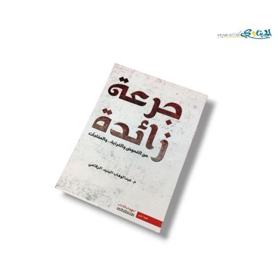 كتاب جرعة زائدة
