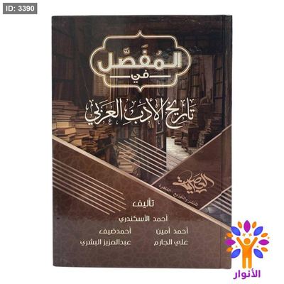 المفصل في تاريخ الأدب العربي