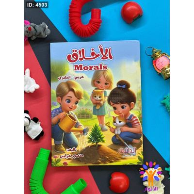 مجلد الاخلاق ( عربي - انجليزي )
