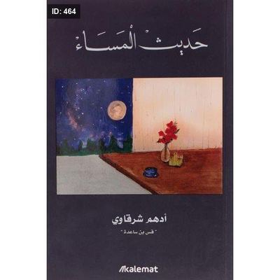 رواية حديث المساء