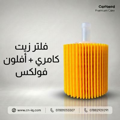 فلتر زيت كامري + أفلون فولكس