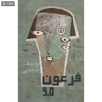 فرعون 9.0