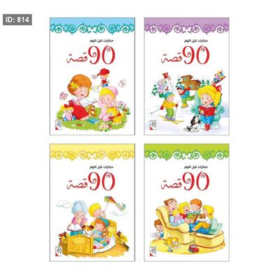 حكايات قبل النوم - 90 قصة