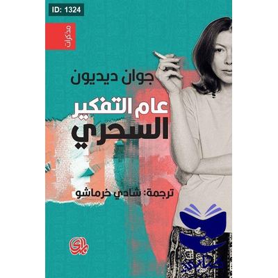 عام التفكير السحري