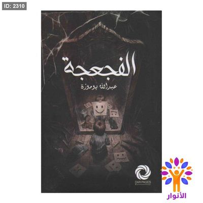 الفجعة