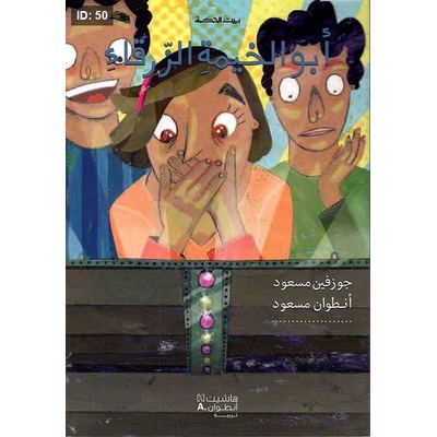 أبو الخيمة الزرقاء