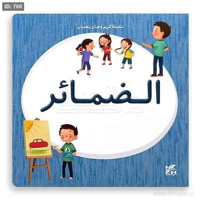 سلسلة كريم وحنان - الضمائر