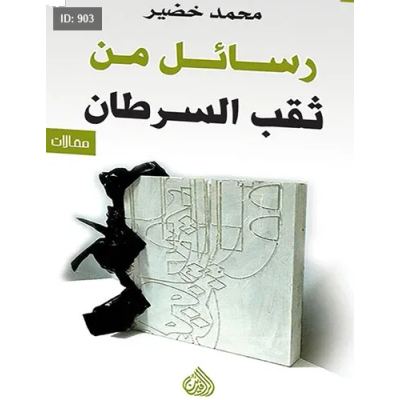 رسائل من ثقب السرطان