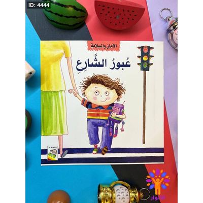 سلسلة الامن والسلامة - 4 قصص معاً