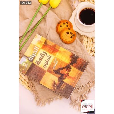 كتاب الحياة رقعة شطرنج
