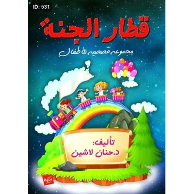 قطار الحنة