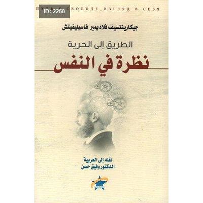 الطريق إلى الحرية؛ نظرة في النفس