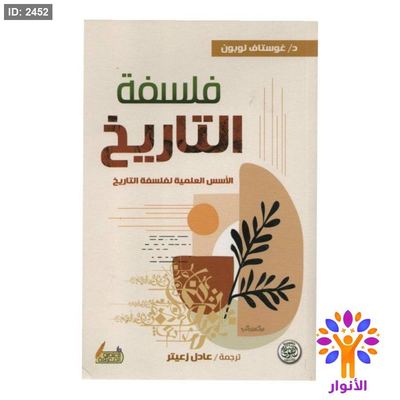 فلسفة التاريخ - الاسس العلمية لفلسفة التاريخ