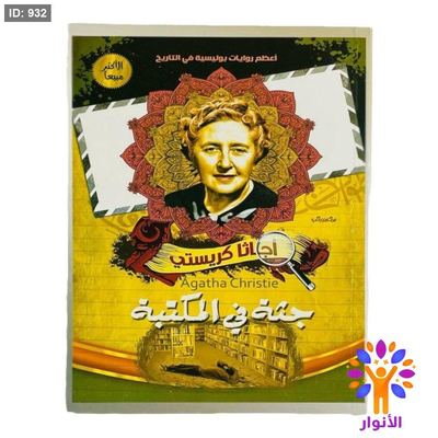 أجاثا كريستي - جثة في المكتبة