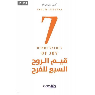 قيم الروح السبع للفرح