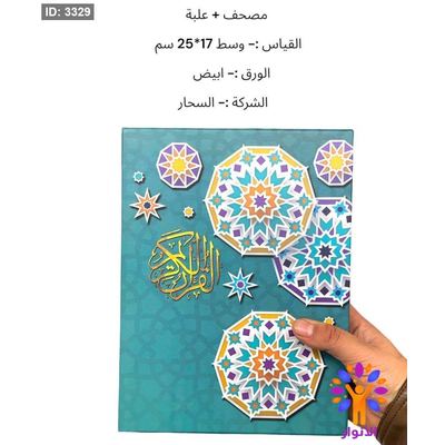 مصحف مع علبة هدية - حجم وسط 17*25 سم