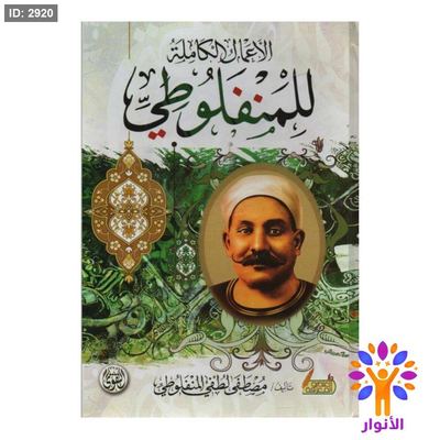 الأعمال الكاملة للمنفلوطي