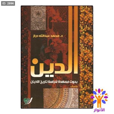 الدين بحوث ممهدة لدراسة تاريخ الاديان