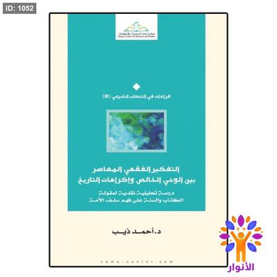 التفكير الفقهي المعاصر بين الوحي الخالص وإكراهات التاريخ