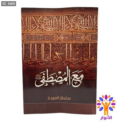 مع المصطفى