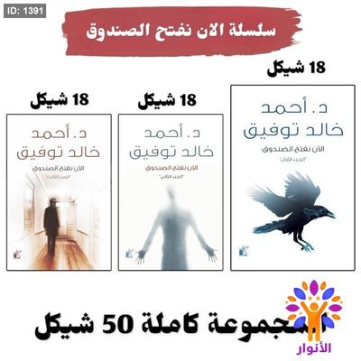 سلسلة الان نفتح الصندوق