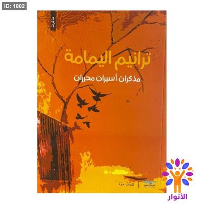 ترنيم اليمامة - مذكرات اسيرات محررات