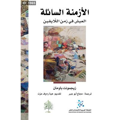 الأزمنة السائلة
