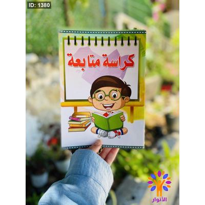 كراسة متابعة