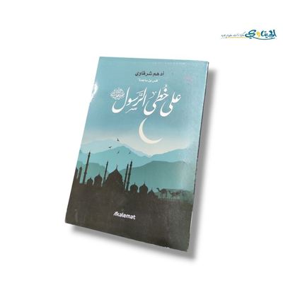 كتاب على خطى الرسول