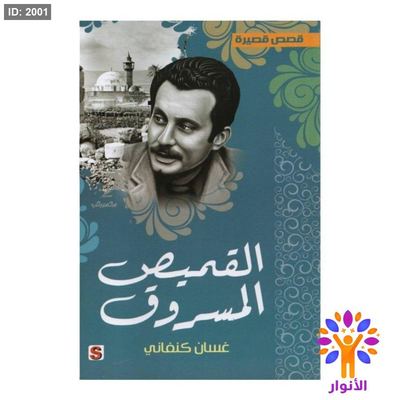 القميص المسروق - غسان كنفاني