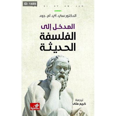 المدخل إلى الفلسفة الحديثة