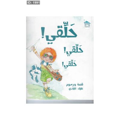 حلقي! حلقي! حلقي!