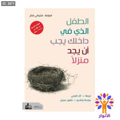 الطفل الذي داخلك يجب ان يجد منزلاً
